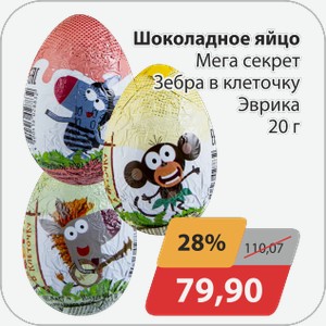 Шоколадное яйцо Мега секрет Зебра в клеточку Эврика 20 г