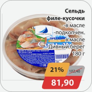 Сельдь филе-кусочки -в масле, -подкопчен. в масле Дивный берег 180 г