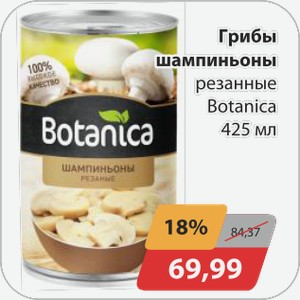 Грибы шампиньоны резанные Botanica 425 мл
