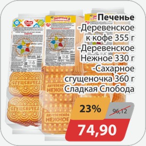 Печенье -Деревенское к кофе 355 г, -Деревенское Нежное 330 г, -Сахарное сгущеночка 360 г Сладкая Слобода