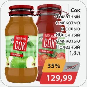 Сок -Томатный с мякотью и солью, -Яблочный с мякотью Полезный 1,8 л