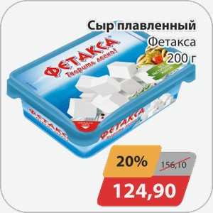 Сыр плавленный Фетакса 200 г