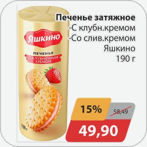 Печенье затяжное -с клубн.кремом, -со слив.кремом Яшкино 190 г