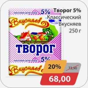 Творог 5% Классический Вкусняев 250 г