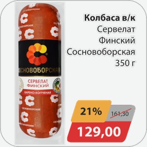 Колбаса в/к Сервелат Финский Сосновоборская 350 г