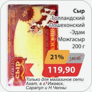 Сыр -Голландский, -Пошехонский, -Эдам Можгасыр 200 г