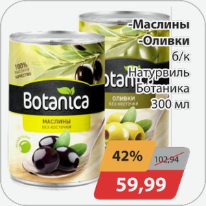Маслины, -Оливки б/к Натурвиль Ботаника 300 мл
