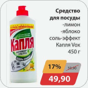 Средство для посуды -лимон, -яблоко соль-эффект Капля Vox 450 г