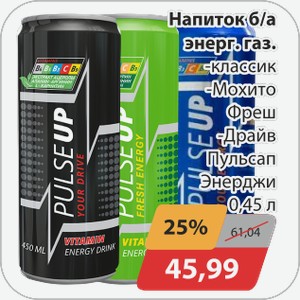 Напиток б/а энерг.газ -классик, -Мохито Фреш -Драйв Пульсап Энерджи 0,45 л