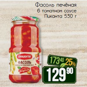 Фасоль печёная в томатном соусе Пиканта 530 г