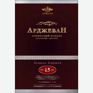 Коньяк Арджеван 15 лет 0.7л