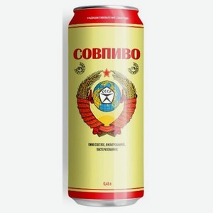 Пиво Совпиво светлое фильтр пастер 0.45л