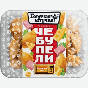 Чебупели с ветчиной и сыром Горячая Штучка 300г