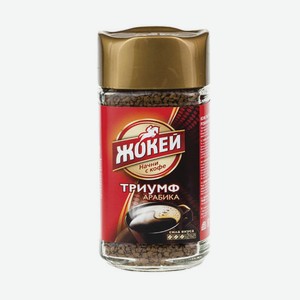 Кофе Жокей, триумф, ст/б, 95 г