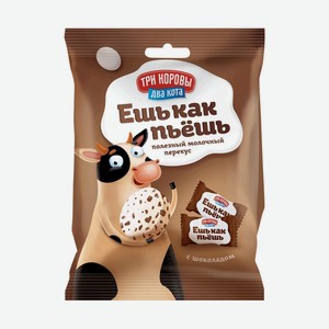 Молочные конфеты Ешь как пьешь со вкусом шоколада 50г