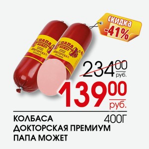 Колбаса Докторская премиум Папа может 400г