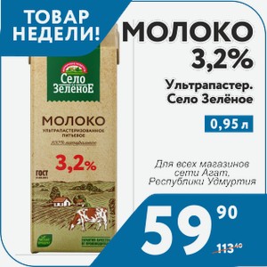 Молоко 3,2% ультрапаст 0,95 л Село Зеленое