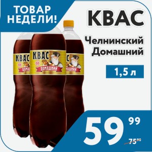 Квас Челнинский Домашний 1,5 л