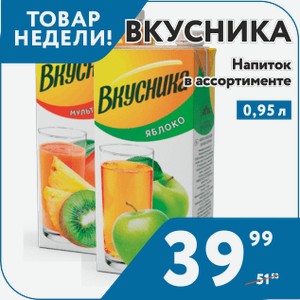 Напиток Вкусника мультифруктовый, яблоко/черноплодная рябина/вишня, яблочно-абрикосовый, яблочно-виноградный, яблочный 0,95 л