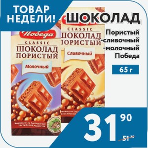 Шоколад Пористый молочный, сливочный 65г Победа
