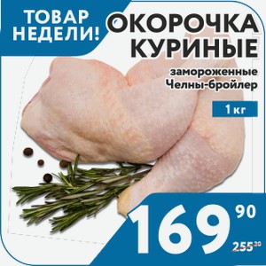 Окорочка куриные Челны бройлер 1 кг