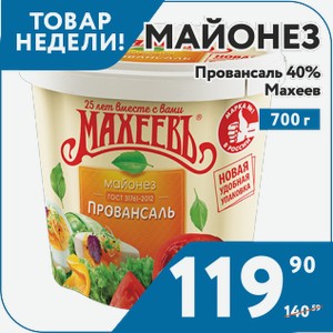 Майонез Махеев Провансаль 40% 700 г