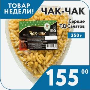 Чак-Чак Сердце 350 г Салатов