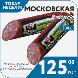 Колбаса в/к Московская родные места 330 г РМ
