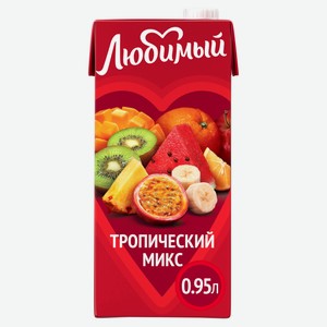 Сок «Любимый» Тропический микс, 950 мл