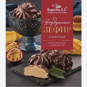 Шоколад Берестов А.С., Зефир в Шоколаде  Манго-Маракуйя и Зеленый Чай ,