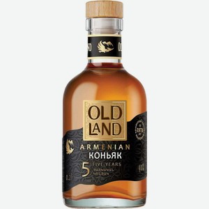 Коньяк  Олд Лэнд  5-летний, 200 мл