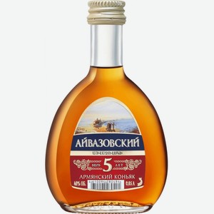 Коньяк  Айвазовский  5-летний, 50 мл