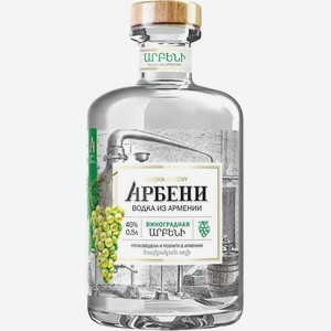 Водка  Арбени  Виноградная, 500 мл