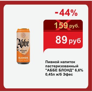 Пивной напиток пастеризованный  АББЕ БЛОНД  6,6% 0,45л ж/б Эфес