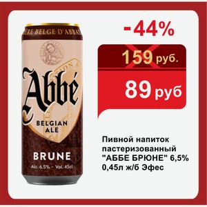 Пивной напиток пастеризованный  АББЕ БРЮНЕ  6,5% 0,45л ж/б Эфес