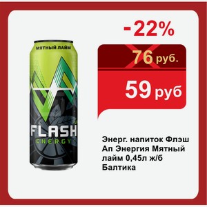 Энерг. напиток Флэш Ап Энергия Мятный лайм 0,45л ж/б Балтика