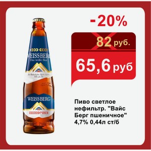 Пиво светлое нефильтр.  Вайс Берг пшеничное  4,7% 0,44л ст/б