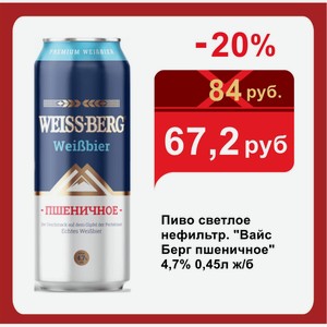 Пиво светлое нефильтр.  Вайс Берг пшеничное  4,7% 0,45л ж/б