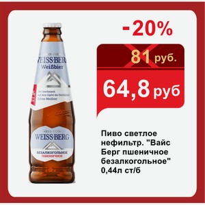 Пиво светлое нефильтр.  Вайс Берг пшеничное безалкогольное  0,44л ст/б