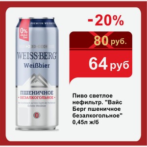 Пиво светлое нефильтр.  Вайс Берг пшеничное безалкогольное  0,45л ж/б