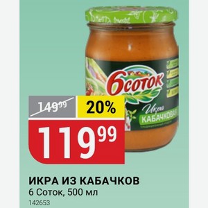 ИКРА ИЗ КАБАЧКОВ 6 Соток, 500 мл