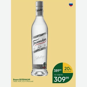 Водка БЕЛЕНЬКАЯ Люкс 40%, 0,5 л (Россия)