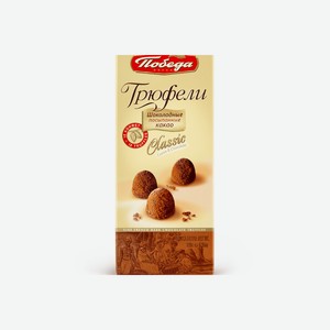 Конфеты в коробке шоколадные Победа вкуса Трюфели шоколадные посыпанные темным какао 180 г
