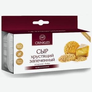 Бакалея  Кринклс  Сыр Хрустящий Запеченный Классический,