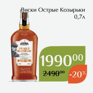 Виски Острые Козырьки 0,7л
