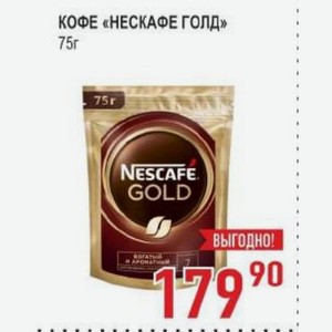Кофе «нескафе Голд» 75г