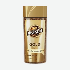 Кофе Жокей голд, 95гр ст/б