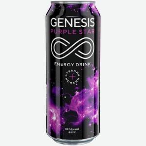 Энергетики Genesis Purple Star 0.5л