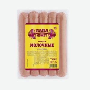 Сосиски Молочные к завтраку п/о в/у 400г Папа может