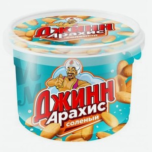 Арахис жареный соленый,торговая марка  Джинн  130г